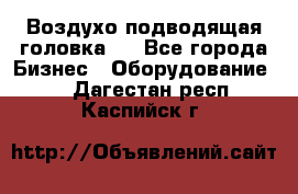 Воздухо подводящая головка . - Все города Бизнес » Оборудование   . Дагестан респ.,Каспийск г.